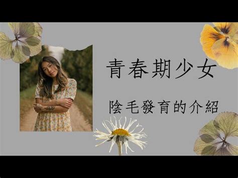 女孩陰毛|青春期少女 陰毛發育的介紹 ! (4K, 中文字幕)